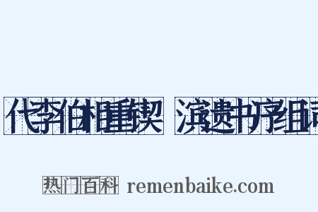 代李伯相重锲洨滨遗书序组词是什么意思的图片
